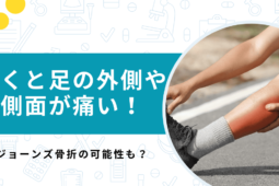 歩くと足の外側・側面が痛い！考えられる疾患ジョーンズ骨折とは？【医師解説】