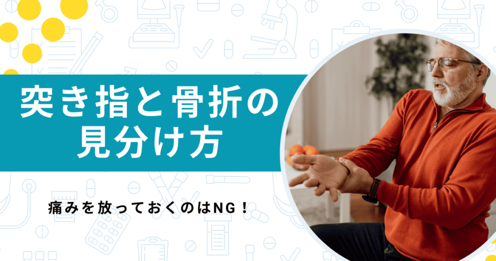 【医師監修】突き指と骨折の違い・見分け方を解説！痛みを放っておくのはNG