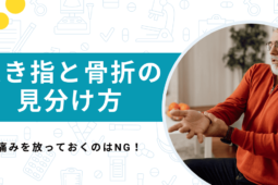 【医師監修】突き指と骨折の違い・見分け方を解説！痛みを放っておくのはNG