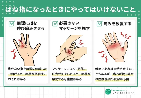 ばね指になったときに、やってはいけないこと
