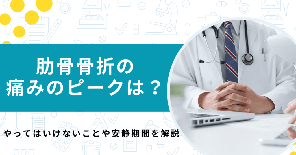 肋骨骨折の痛みのピークは？やってはいけないことや安静期間を専門医が解説