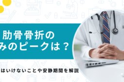 肋骨骨折の痛みのピークは？やってはいけないことや安静期間を専門医が解説