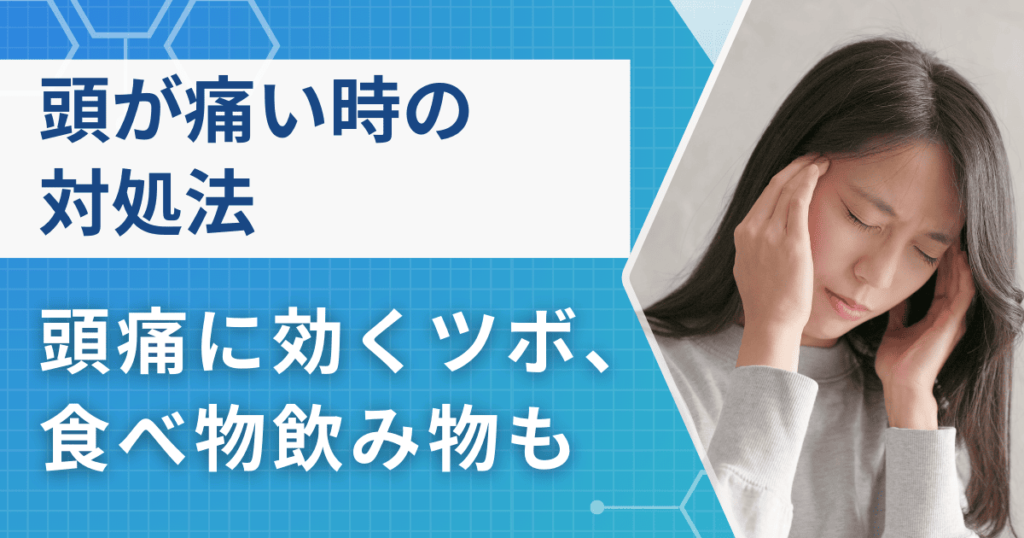 頭が痛いときの対処法2選！頭痛に効くツボ・食べ物飲み物も紹介【医師監修】