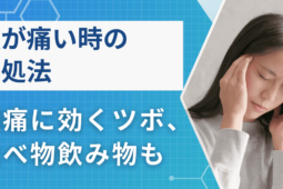 頭が痛いときの対処法2選！頭痛に効くツボ・食べ物飲み物も紹介【医師監修】