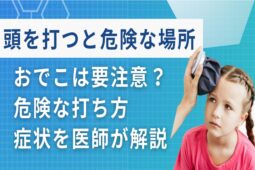 頭を打つと危ない場所は？おでこは要注意？危険な打ち方・症状を医師が解説