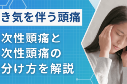 【危険】吐き気を伴う頭痛は我慢せずに受診を！一次性頭痛・二次性頭痛の見分け方