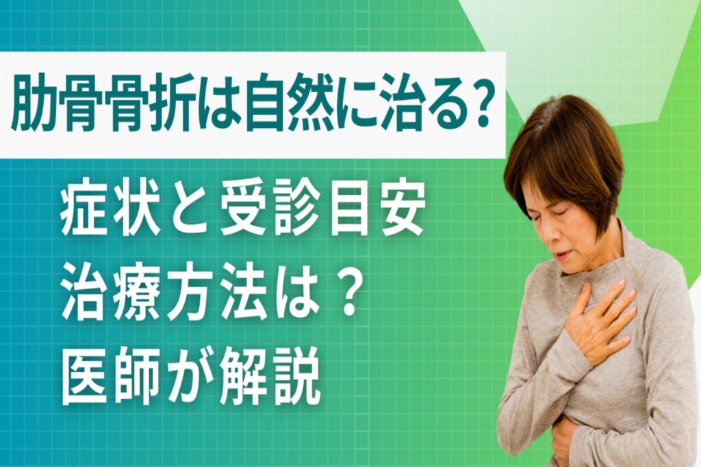 肋骨骨折は自然に治るの？症状と受診目安を専門医が解説