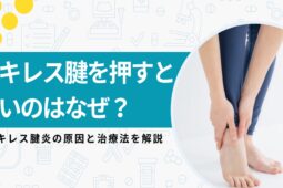 アキレス腱を押すと痛いのはなぜ？アキレス腱炎の原因と治療法を解説