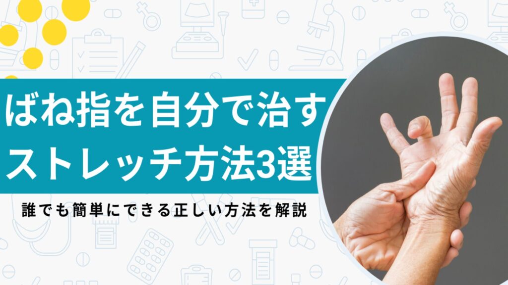 ばね指を自分で治すストレッチ方法3選【画像付きで解説】