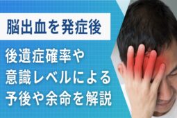 脳出血で後遺症なしの確率は？発症後の意識レベルによる予後や余命を解説