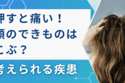 押すと痛い！頭のできもの（こぶ）はなに？考えられる疾患や受診の目安を解説