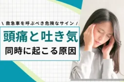 頭痛と吐き気の原因
