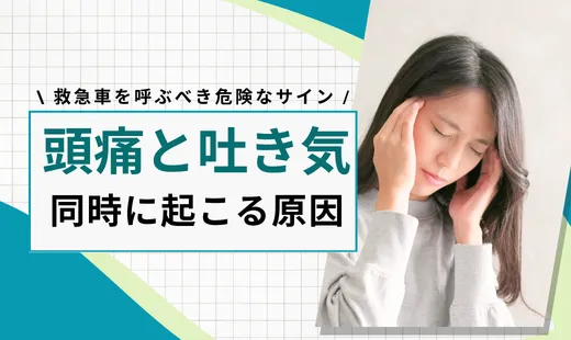 頭痛と吐き気の原因