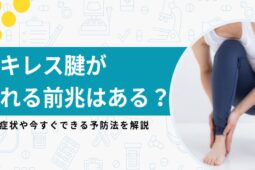 アキレス腱が切れる前兆はある？症状や今すぐできる予防法を解説