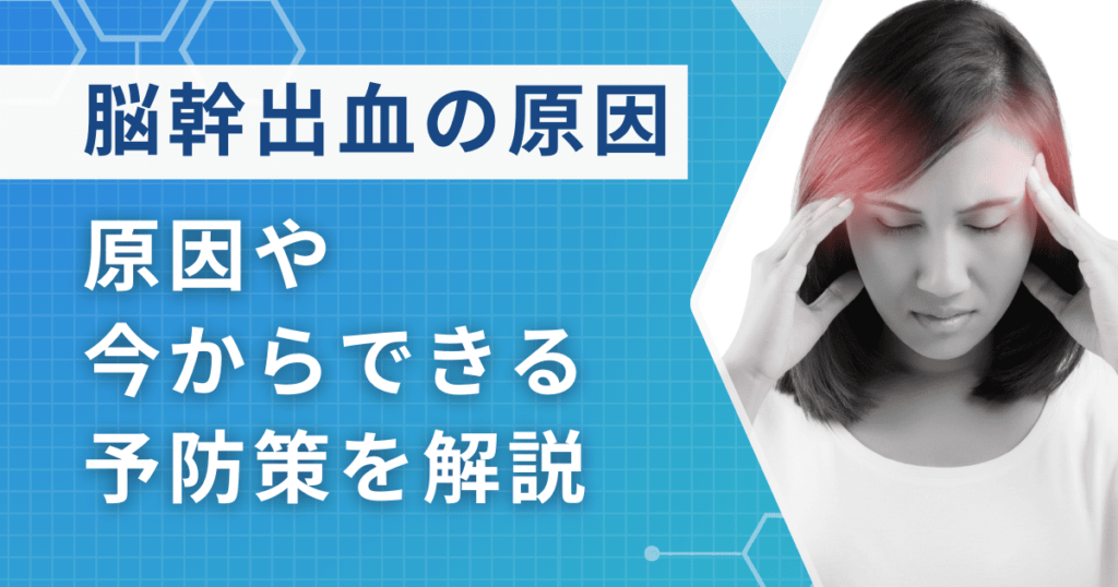 脳幹出血の原因は？今からできる予防策も解説【医師監修】