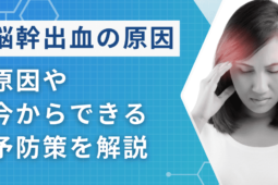 脳幹出血の原因は？今からできる予防策も解説【医師監修】