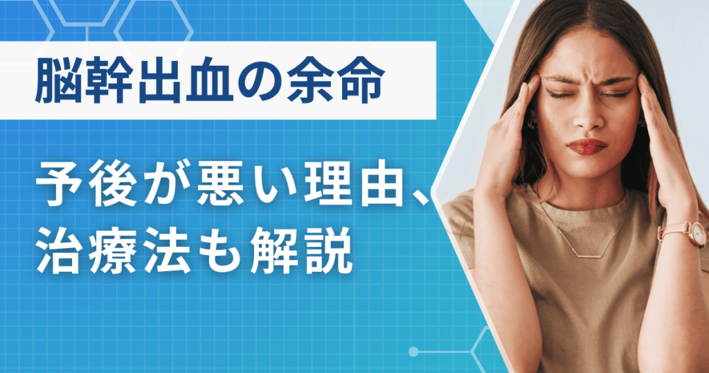 脳幹出血の余命はどのくらい？予後が悪い理由や治療法も解説