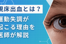 視床出血による運動失調が起こる理由は？種類と特徴を医師が解説