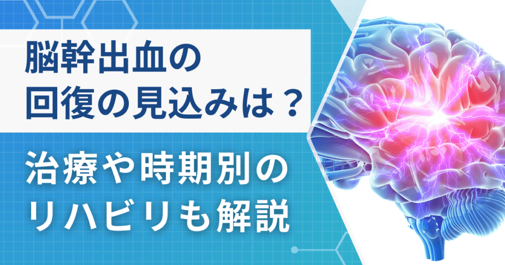 【疑問】脳幹出血は回復の見込みある？治療や時期別のリハビリ内容も解説