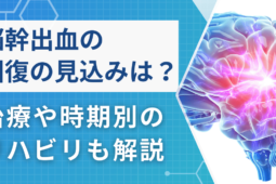 【疑問】脳幹出血は回復の見込みある？治療や時期別のリハビリ内容も解説