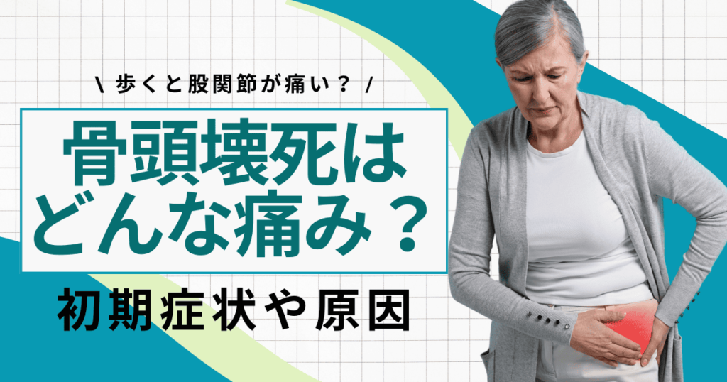 骨頭壊死はどんな痛み？痛むタイミングや初期症状も解説【医師監修】