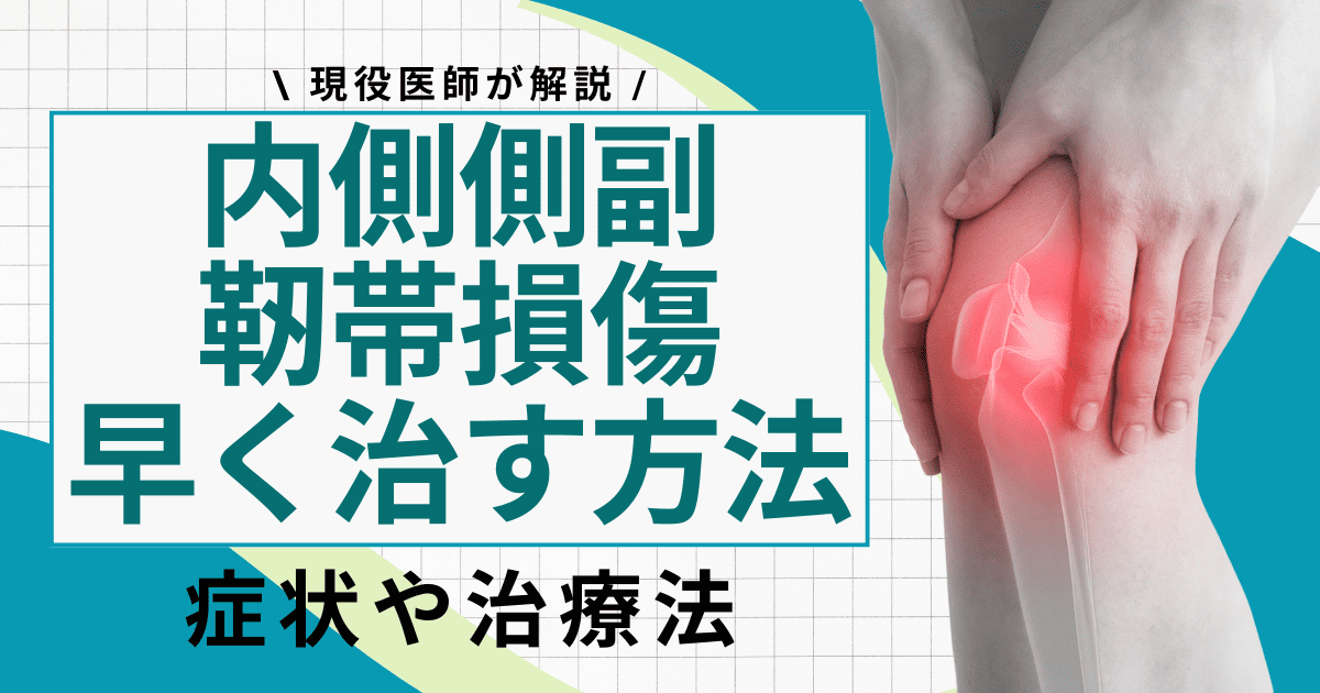 内側側副靭帯損傷(MCL)とは?早く治す方法を現役医師が解説 | リペアセルクリニック東京院