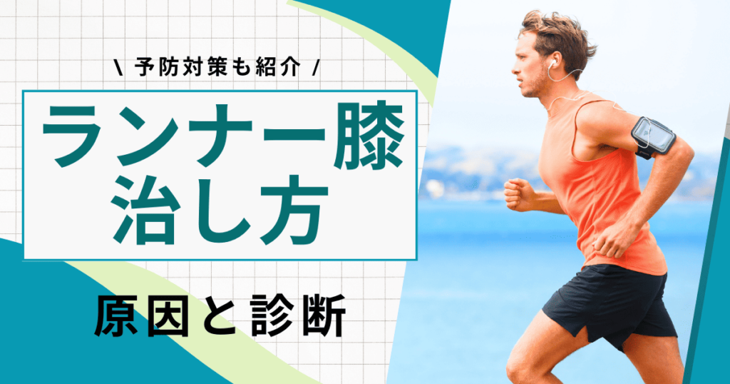 ランナー膝の治し方3選！ストレッチなど保存療法以外の治療法も紹介