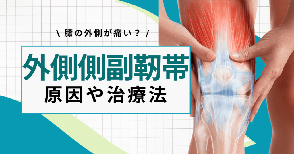 外側側副靭帯損傷｜症状と原因、治療法について解説