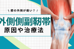 外側側副靭帯損傷｜症状と原因、治療法について解説