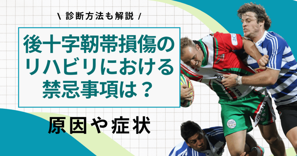 後十字靭帯損傷の治療方法やリハビリにおける禁忌事項を解説！