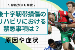 後十字靭帯損傷の治療方法やリハビリにおける禁忌事項を解説！