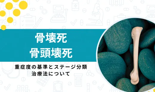大腿骨頭壊死 ステージ