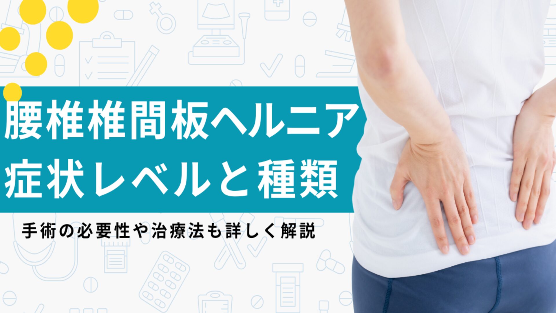 腰椎椎間板ヘルニアの症状レベルと種類を医師が解説！手術するべき