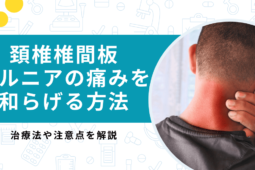 頚椎椎間板ヘルニアの痛みを和らげる治療方法は？日常生活の注意点