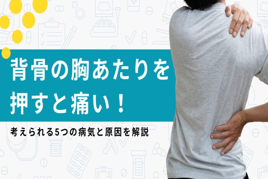 背骨を押すと痛い！考えられる5つの病気と原因を専門医が解説