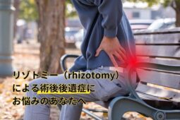 lower back pain rhizotomy 1