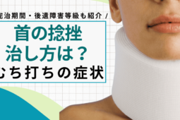 【首の痛み】むち打ち（頚椎捻挫）の治し方を解説！完治期間・後遺障害等級も紹介