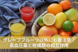グレープフルーツ以外にも要注意？高血圧薬と柑橘類の相互作用を解説 