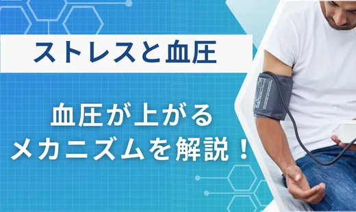 ストレス 血圧