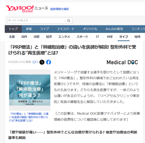 第二弾！藤間院長の監修記事が「Yahoo!ニュース」に掲載されました