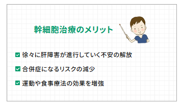 幹細胞治療のメリット