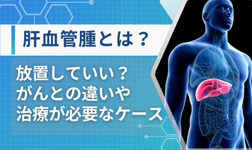 肝血管腫