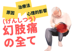 幻肢痛に対するその他の治療法