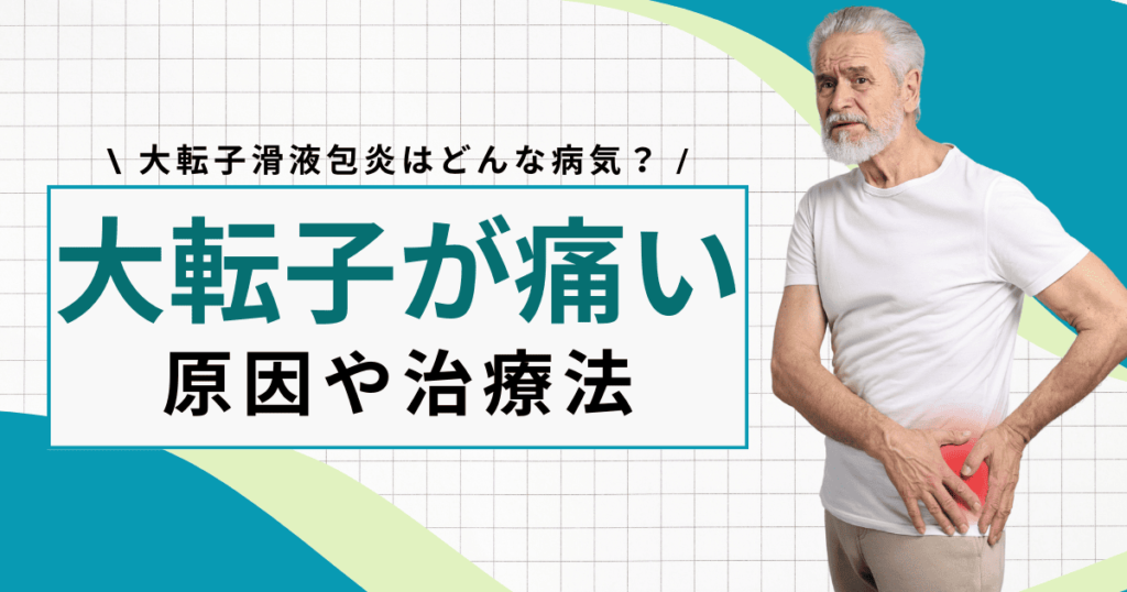 【なぜ痛い？】大転子滑液包炎とは？症状や原因、治療方法などを徹底解説