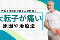 【なぜ痛い？】大転子滑液包炎とは？症状や原因、治療方法などを徹底解説