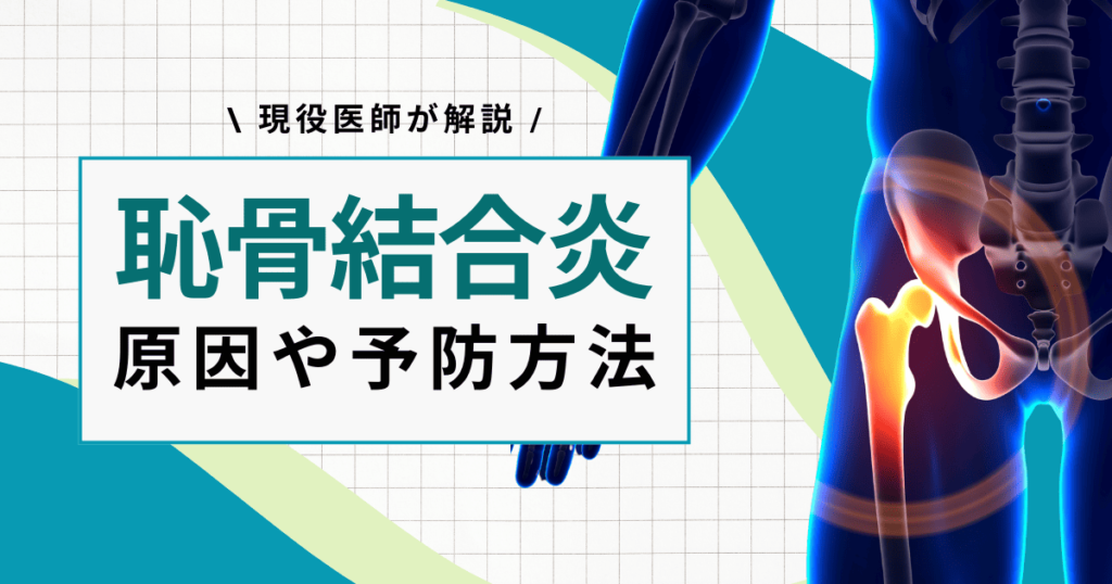 【何科？】恥骨結合炎はどこが痛む？原因・症状・予防まで現役医師が解説