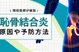 【何科？】恥骨結合炎はどこが痛む？原因・症状・予防まで現役医師が解説