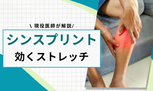 シンスプリント ストレッチ