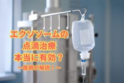 エクソソームの点滴治療は本当に有効なのか？医師が解説！