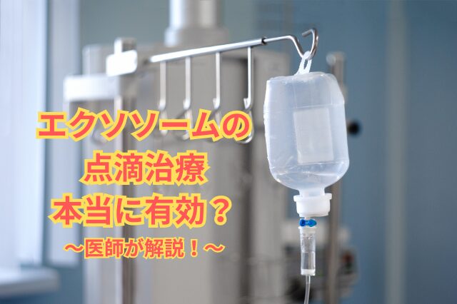 エクソソームの点滴治療は本当に有効なのか？医師が解説！